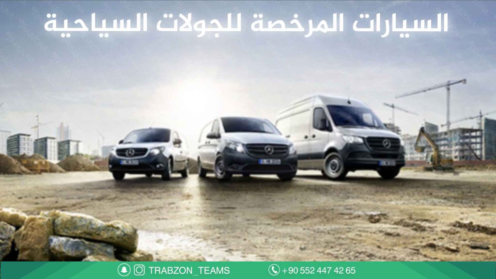 السيارات-المرخصة-للجولات-السياحية