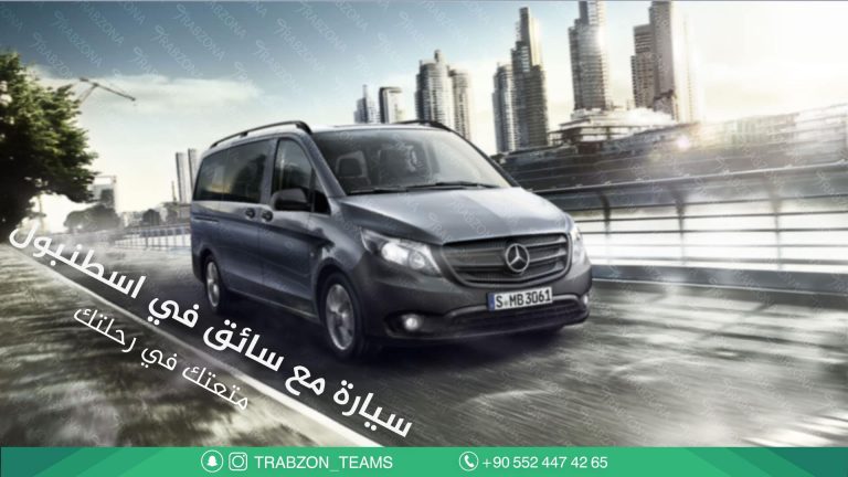 سيارة مع سائق في اسطنبول 2026 - من 110$ دولار 9 سيارة مع سائق في اسطنبول