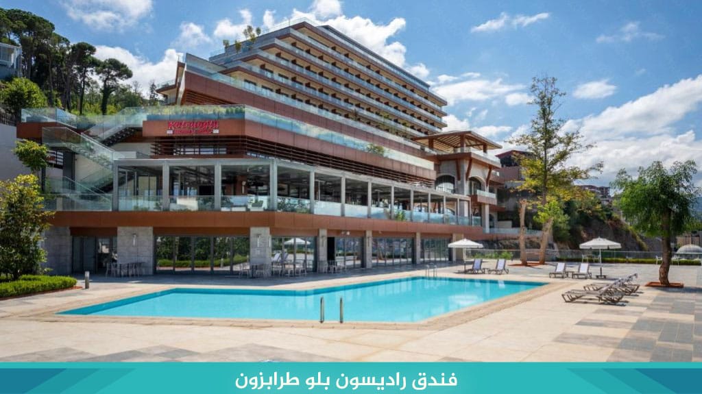 فندق راديسون بلو طرابزون Radisson Blu Hotel Trabzon 1 فندق راديسون بلو طرابزون