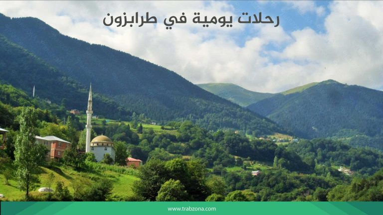 أجمل رحلات يومية في طرابزون مع مجموعات 2026 3 رحلات يومية في طرابزون