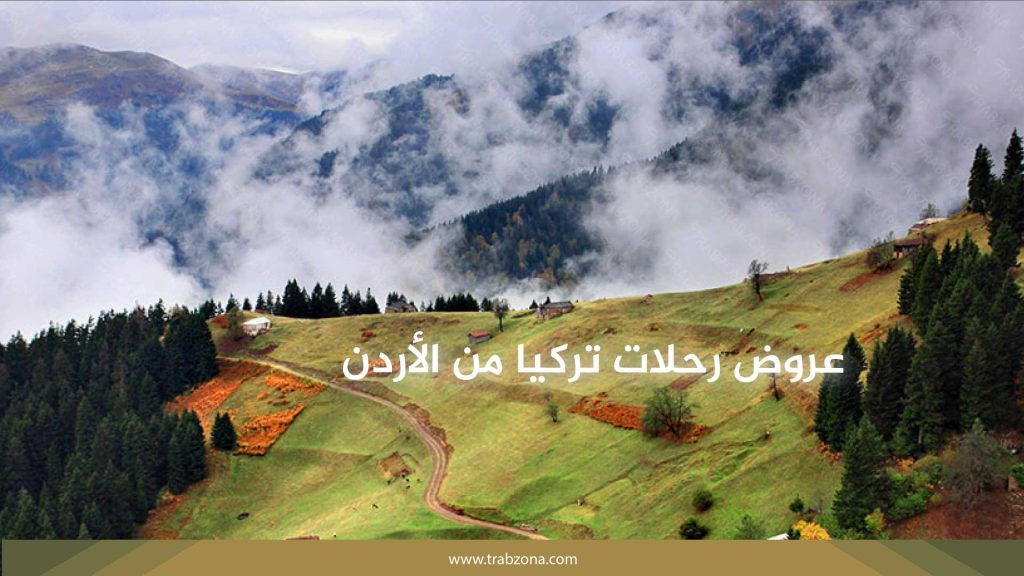 رحلات تركيا - أفضل عروض رحلات سياحية 2026 10 عروض رحلات تركيا من الأردن