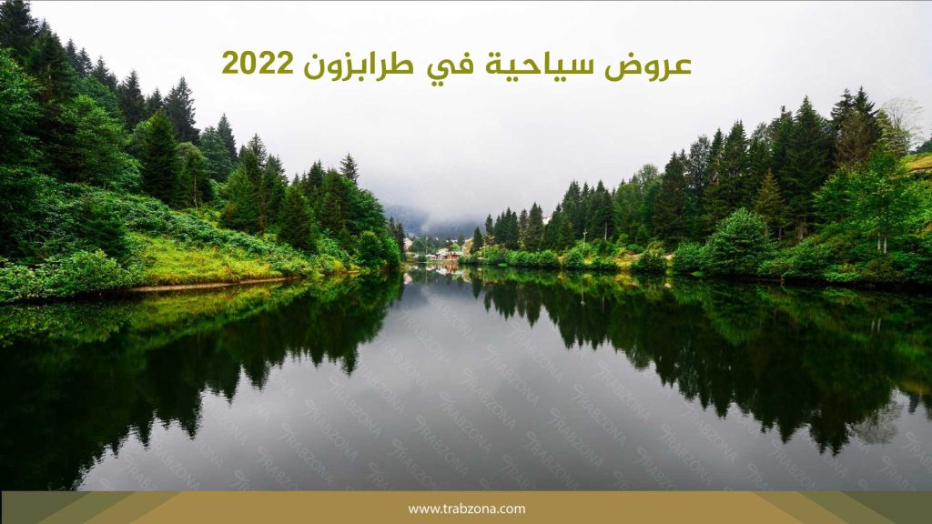 أفضل عروض سياحية في طرابزون لعام 2026 2 عروض سياحية في طرابزون 2026