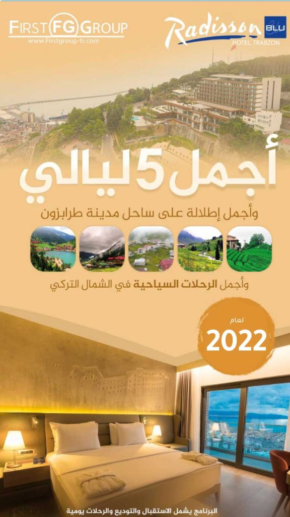 أفضل عروض سياحية في طرابزون لعام 2026 11 عرض خمس نجوم في طرابزون