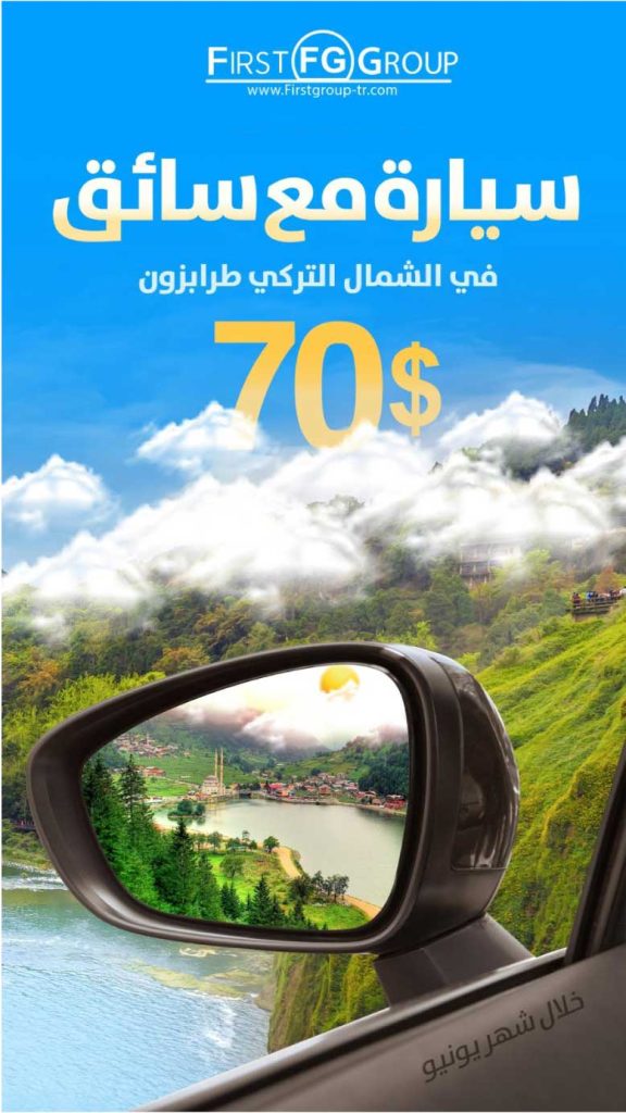 أفضل عروض سياحية في طرابزون لعام 2026 12 عرض سيارة مع سائق في طرابزون