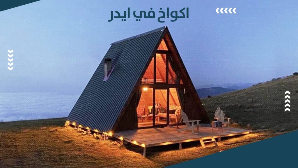 أجمل اكواخ ايدر على النهر بإطلالة جبلية – دليل 2026 2 اكواخ في ايدر