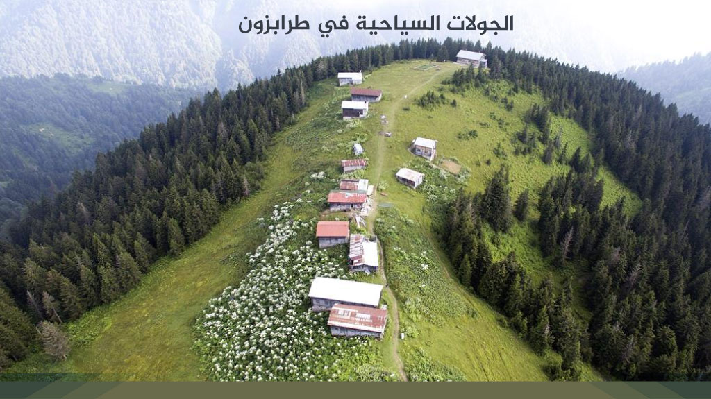 تأجير سيارات في طرابزون تركيا بأرخص الأسعار لعام 2026 13 الجولات السياحية في طرابزون
