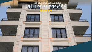 10 من أفضل شقق فندقية في طرابزون لعام 2026 15 المبنى 1