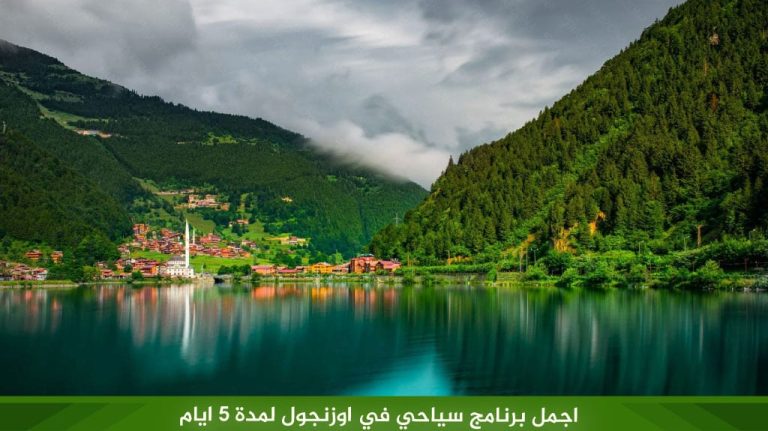 اجمل برنامج سياحي في اوزنجول لمدة 5 ايام