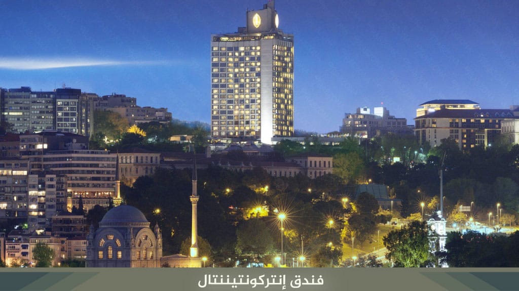 فندق سيلان إنتركونتيننتال اسطنبول 1 فندق-إنتركونتيننتال