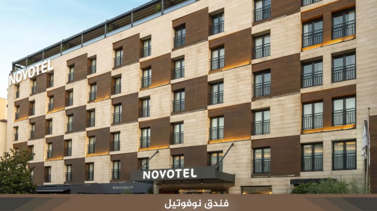 فندق نوفوتيل