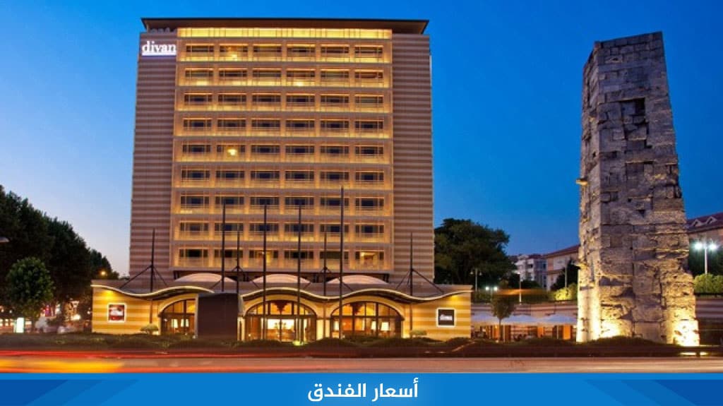 فندق ديفان اسطنبول Divan Istanbul hotel 4 %D8%A3%D8%B3%D8%B9%D8%A7%D8%B1 %D8%A7%D9%84%D9%81%D9%86%D8%AF%D9%82 20