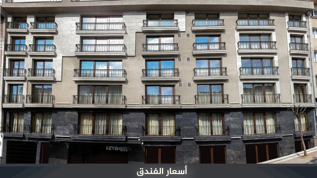 أجنحة كيتان تقسيم في إسطنبول keten suit taksim 4 أسعار كيتان تقسيم