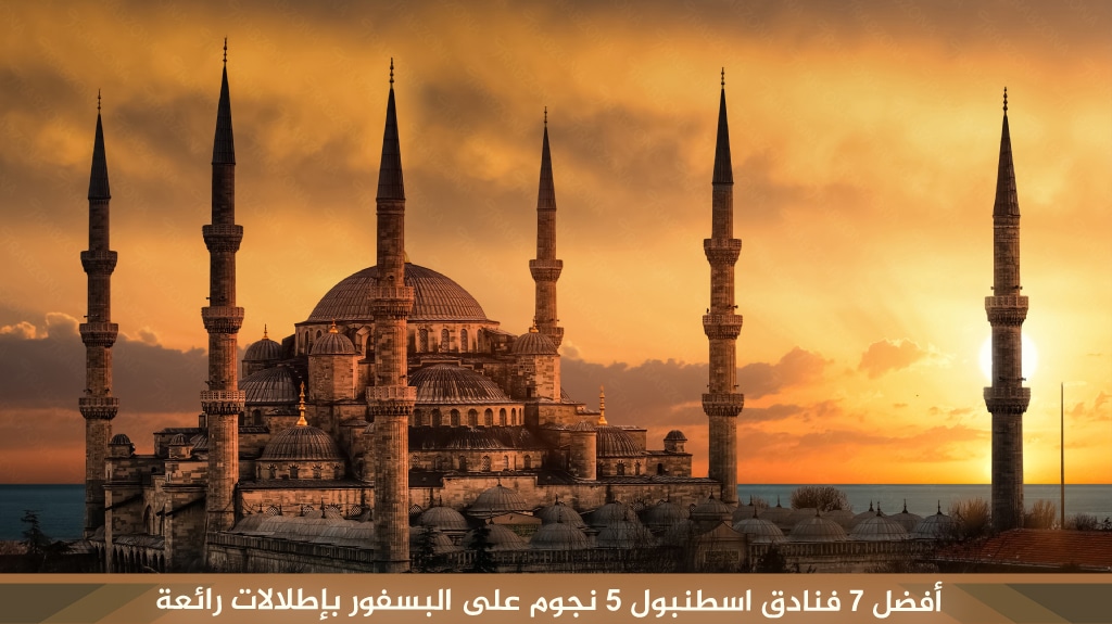أفضل 7 فنادق اسطنبول 5 نجوم على البسفور بإطلالات رائعة 2 %D8%A3%D9%81%D8%B6%D9%84 7 %D9%81%D9%86%D8%A7%D8%AF%D9%82 %D8%A7%D8%B3%D8%B7%D9%86%D8%A8%D9%88%D9%84 5 %D9%86%D8%AC%D9%88%D9%85 %D8%B9%D9%84%D9%89 %D8%A7%D9%84%D8%A8%D8%B3%D9%81%D9%88%D8%B1 %D8%A8%D8%A5%D8%B7%D9%84%D8%A7%D9%84%D8%A7%D8%AA %D8%B1%D8%A7%D8%A6%D8%B9%D8%A9 1