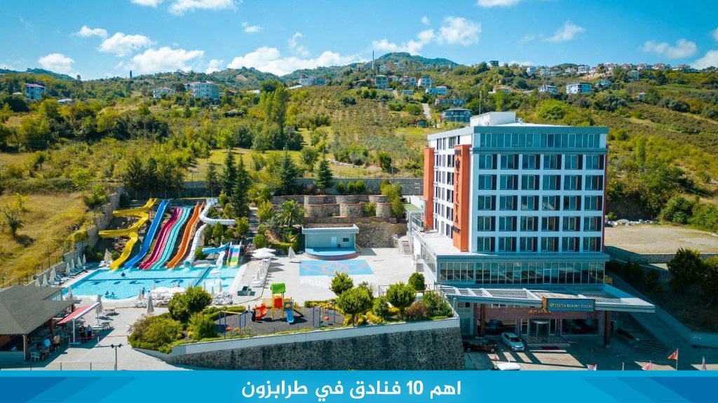 اهم 10 فنادق في طرابزون الاكثر حجزا لعام 2026 2 %D8%A7%D9%87%D9%85 10 %D9%81%D9%86%D8%A7%D8%AF%D9%82 %D9%81%D9%8A %D8%B7%D8%B1%D8%A7%D8%A8%D8%B2%D9%88%D9%86 1