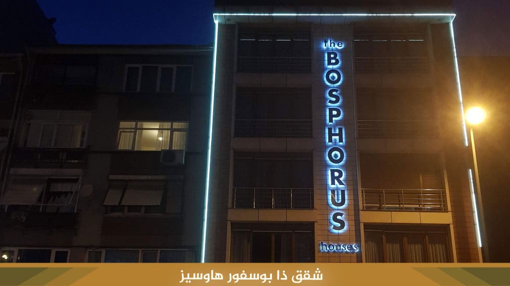 أفضل شقق فندقية اسطنبول القسم الاسيوي لعام 2026 8 %D8%B4%D9%82%D9%82 %D8%B0%D8%A7 %D8%A8%D9%88%D8%B3%D9%81%D9%88%D8%B1 %D9%87%D8%A7%D9%88%D8%B3%D9%8A%D8%B2