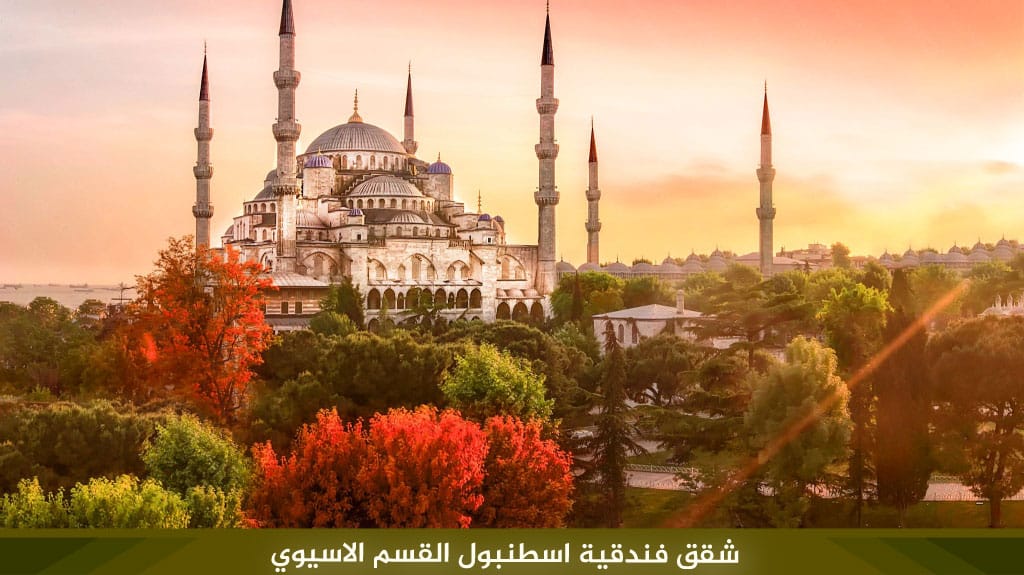 أفضل شقق فندقية اسطنبول القسم الاسيوي لعام 2026 3 %D8%B4%D9%82%D9%82 %D9%81%D9%86%D8%AF%D9%82%D9%8A%D8%A9 %D8%A7%D8%B3%D8%B7%D9%86%D8%A8%D9%88%D9%84 %D8%A7%D9%84%D9%82%D8%B3%D9%85 %D8%A7%D9%84%D8%A7%D8%B3%D9%8A%D9%88%D9%8A 2
