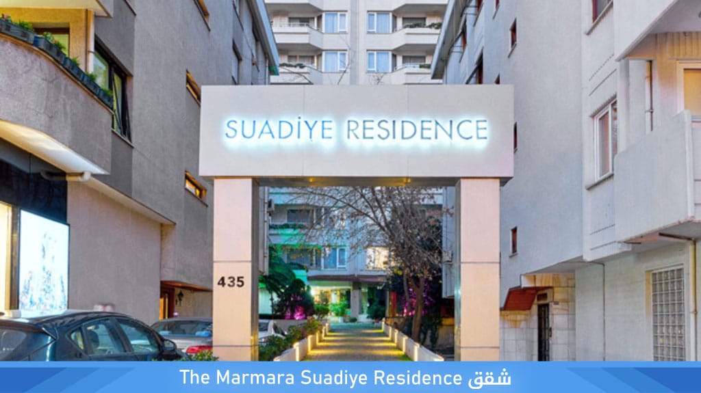 أفضل شقق فندقية اسطنبول القسم الاسيوي لعام 2026 6 %D8%B4%D9%82%D9%82 The Marmara Suadiye Residence