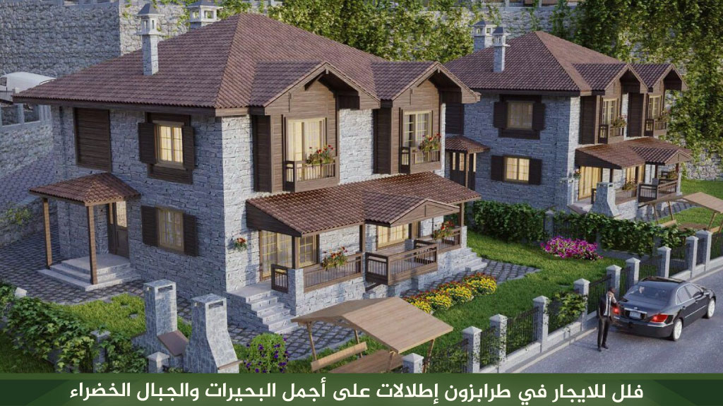 فلل للايجار في طرابزون إطلالات على أجمل البحيرات والجبال الخضراء 2 %D9%81%D9%84%D9%84 %D9%84%D9%84%D8%A7%D9%8A%D8%AC%D8%A7%D8%B1 %D9%81%D9%8A %D8%B7%D8%B1%D8%A7%D8%A8%D8%B2%D9%88%D9%86 %D8%A5%D8%B7%D9%84%D8%A7%D9%84%D8%A7%D8%AA %D8%B9%D9%84%D9%89 %D8%A3%D8%AC%D9%85%D9%84 %D8%A7%D9%84%D8%A8%D8%AD%D9%8A%D8%B1%D8%A7%D8%AA %D9%88%D8%A7%D9%84%D8%AC%D8%A8%D8%A7%D9%84 %D8%A7%D9%84%D8%AE%D8%B6%D8%B1%D8%A7%D8%A1 1