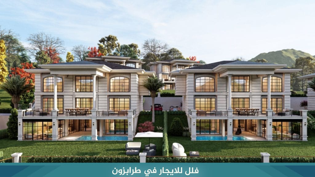 فلل للايجار في طرابزون إطلالات على أجمل البحيرات والجبال الخضراء 3 %D9%81%D9%84%D9%84 %D9%84%D9%84%D8%A7%D9%8A%D8%AC%D8%A7%D8%B1 %D9%81%D9%8A %D8%B7%D8%B1%D8%A7%D8%A8%D8%B2%D9%88%D9%86