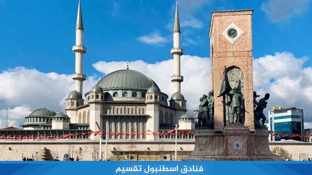 فنادق اسطنبول تقسيم إقامة فندقية خمس نجوم وأسعار مناسبة 3 %D9%81%D9%86%D8%A7%D8%AF%D9%82 %D8%A7%D8%B3%D8%B7%D9%86%D8%A8%D9%88%D9%84 %D8%AA%D9%82%D8%B3%D9%8A%D9%85