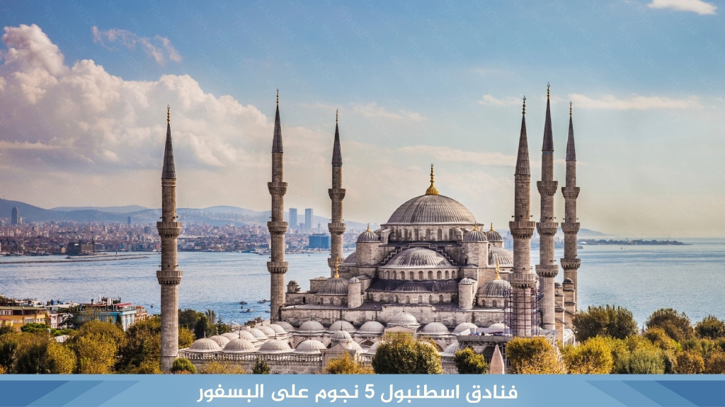 أفضل 7 فنادق اسطنبول 5 نجوم على البسفور بإطلالات رائعة 3 %D9%81%D9%86%D8%A7%D8%AF%D9%82 %D8%A7%D8%B3%D8%B7%D9%86%D8%A8%D9%88%D9%84 5 %D9%86%D8%AC%D9%88%D9%85 %D8%B9%D9%84%D9%89 %D8%A7%D9%84%D8%A8%D8%B3%D9%81%D9%88%D8%B1