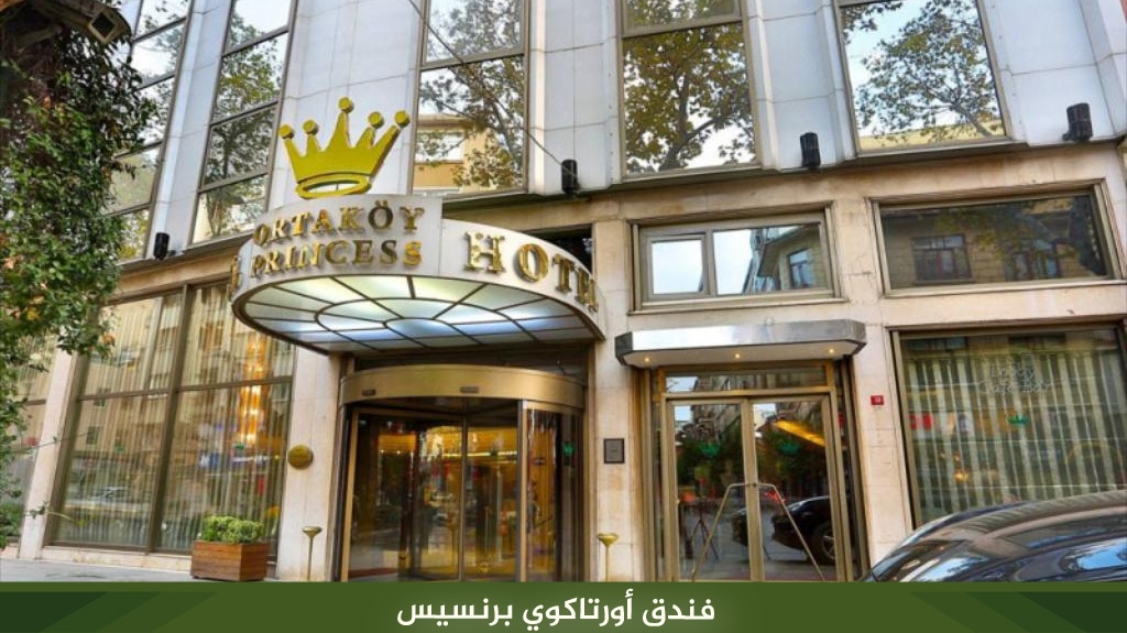 أفضل 7 فنادق اسطنبول 5 نجوم على البسفور بإطلالات رائعة 4 %D9%81%D9%86%D8%AF%D9%82 %D8%A3%D9%88%D8%B1%D8%AA%D8%A7%D9%83%D9%88%D9%8A %D8%A8%D8%B1%D9%86%D8%B3%D9%8A%D8%B3