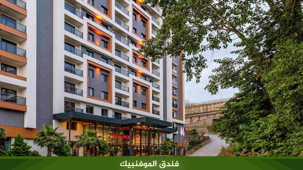 اهم 10 فنادق في طرابزون الاكثر حجزا لعام 2026 10 %D9%81%D9%86%D8%AF%D9%82 %D8%A7%D9%84%D9%85%D9%88%D9%81%D9%86%D8%A8%D9%8A%D9%83