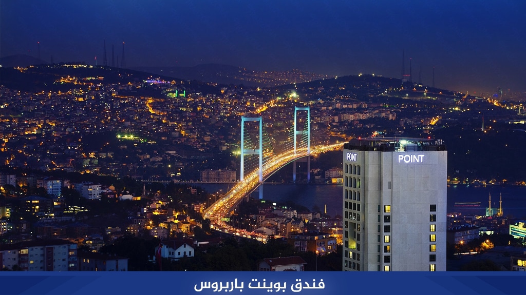 أفضل 7 فنادق اسطنبول 5 نجوم على البسفور بإطلالات رائعة 9 %D9%81%D9%86%D8%AF%D9%82 %D8%A8%D9%88%D9%8A%D9%86%D8%AA %D8%A8%D8%A7%D8%B1%D8%A8%D8%B1%D9%88%D8%B3