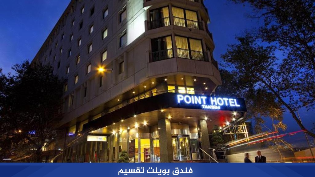 أفضل 7 فنادق اسطنبول 5 نجوم على البسفور بإطلالات رائعة 10 %D9%81%D9%86%D8%AF%D9%82 %D8%A8%D9%88%D9%8A%D9%86%D8%AA %D8%AA%D9%82%D8%B3%D9%8A%D9%85
