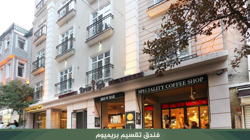 فنادق اسطنبول تقسيم إقامة فندقية خمس نجوم وأسعار مناسبة 6 %D9%81%D9%86%D8%AF%D9%82 %D8%AA%D9%82%D8%B3%D9%8A%D9%85 %D8%A8%D8%B1%D9%8A%D9%85%D9%8A%D9%88%D9%85
