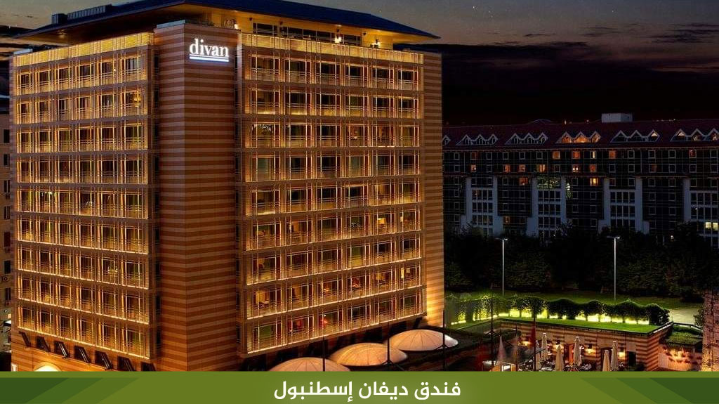 فنادق اسطنبول تقسيم إقامة فندقية خمس نجوم وأسعار مناسبة 5 %D9%81%D9%86%D8%AF%D9%82 %D8%AF%D9%8A%D9%81%D8%A7%D9%86 %D8%A5%D8%B3%D8%B7%D9%86%D8%A8%D9%88%D9%84