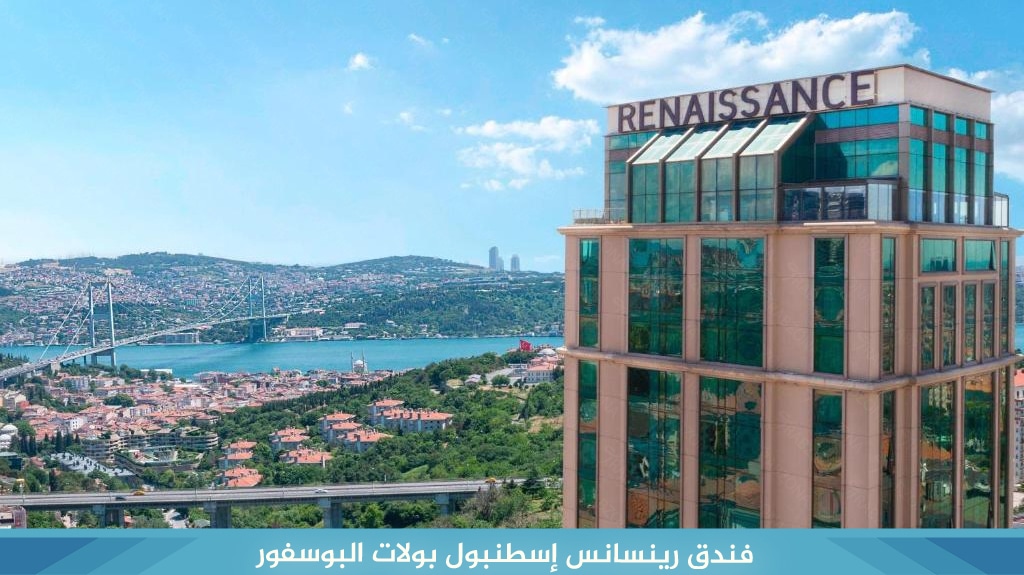 أفضل 7 فنادق اسطنبول 5 نجوم على البسفور بإطلالات رائعة 11 %D9%81%D9%86%D8%AF%D9%82 %D8%B1%D9%8A%D9%86%D8%B3%D8%A7%D9%86%D8%B3 %D8%A5%D8%B3%D8%B7%D9%86%D8%A8%D9%88%D9%84 %D8%A8%D9%88%D9%84%D8%A7%D8%AA %D8%A7%D9%84%D8%A8%D9%88%D8%B3%D9%81%D9%88%D8%B1
