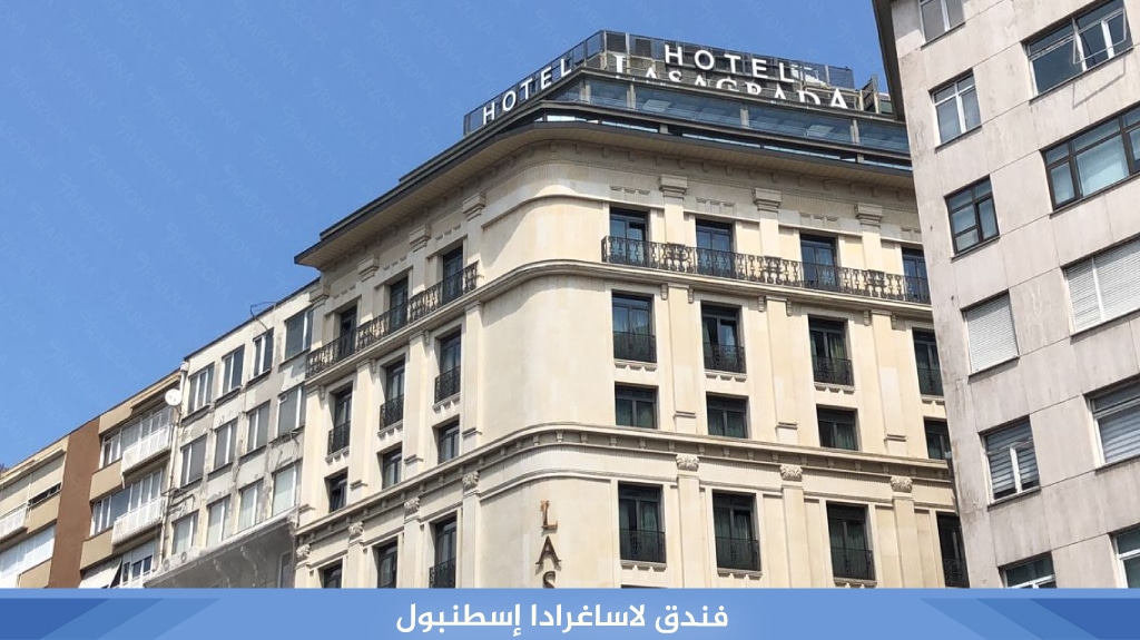 أفضل 7 فنادق اسطنبول 5 نجوم على البسفور بإطلالات رائعة 8 %D9%81%D9%86%D8%AF%D9%82 %D9%84%D8%A7%D8%B3%D8%A7%D8%BA%D8%B1%D8%A7%D8%AF%D8%A7 %D8%A5%D8%B3%D8%B7%D9%86%D8%A8%D9%88%D9%84