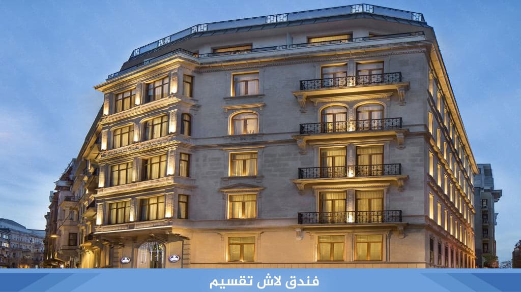 فنادق اسطنبول تقسيم إقامة فندقية خمس نجوم وأسعار مناسبة 4 %D9%81%D9%86%D8%AF%D9%82 %D9%84%D8%A7%D8%B4 %D8%AA%D9%82%D8%B3%D9%8A%D9%85