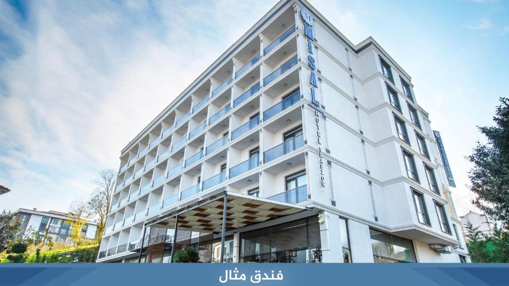 اهم 10 فنادق في طرابزون الاكثر حجزا لعام 2026 8 %D9%81%D9%86%D8%AF%D9%82 %D9%85%D8%AB%D8%A7%D9%84