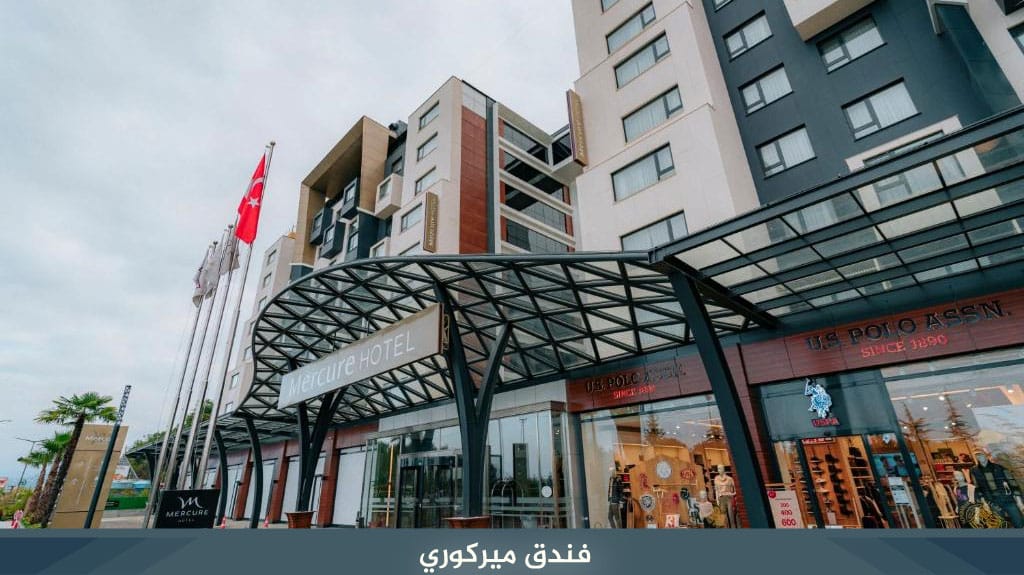 اهم 10 فنادق في طرابزون الاكثر حجزا لعام 2026 6 %D9%81%D9%86%D8%AF%D9%82 %D9%85%D9%8A%D8%B1%D9%83%D9%88%D8%B1%D9%8A