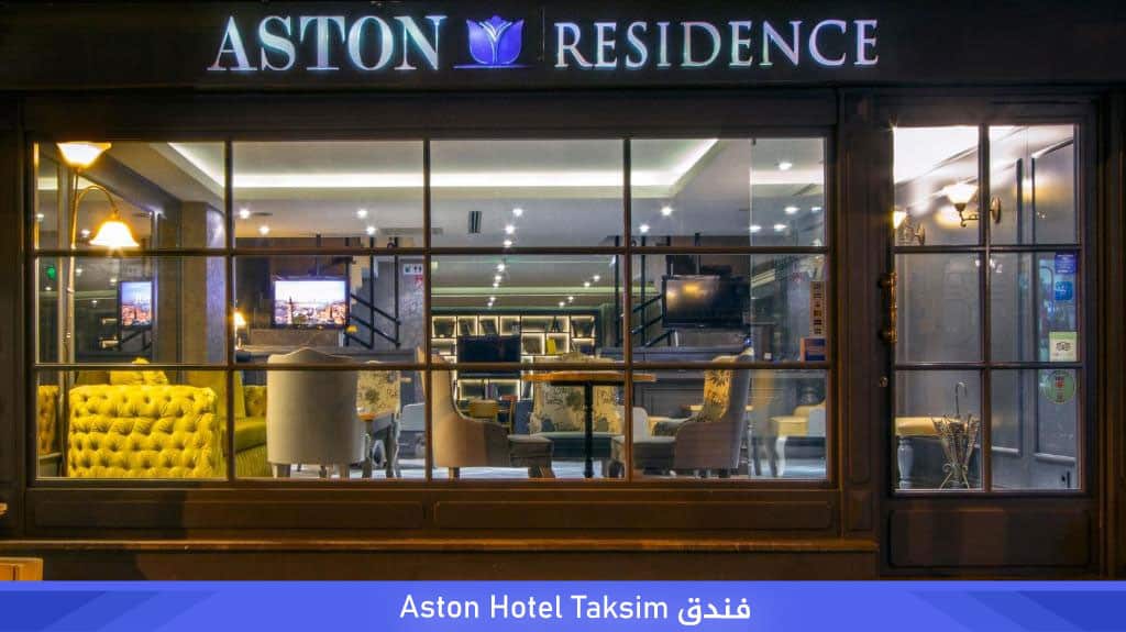فنادق اسطنبول تقسيم إقامة فندقية خمس نجوم وأسعار مناسبة 7 %D9%81%D9%86%D8%AF%D9%82 Aston Hotel Taksim
