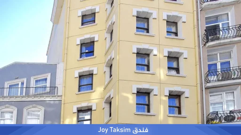 فنادق اسطنبول تقسيم إقامة فندقية خمس نجوم وأسعار مناسبة 8 %D9%81%D9%86%D8%AF%D9%82 Joy Taksim
