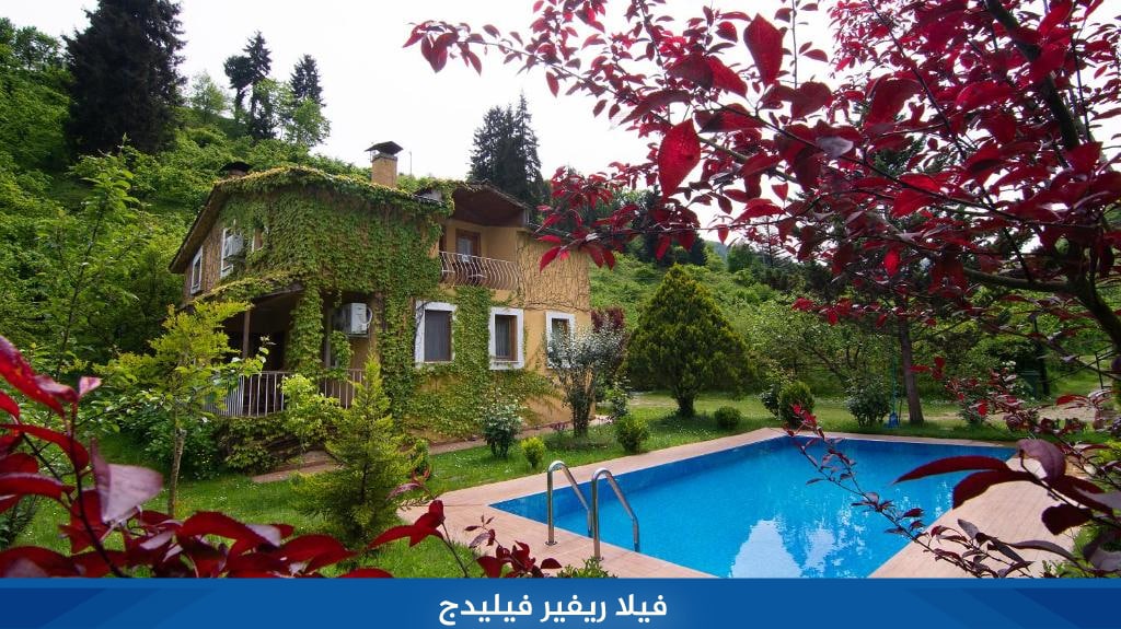 فلل للايجار في طرابزون إطلالات على أجمل البحيرات والجبال الخضراء 5 %D9%81%D9%8A%D9%84%D8%A7 %D8%B1%D9%8A%D9%81%D9%8A%D8%B1 %D9%81%D9%8A%D9%84%D9%8A%D8%AF%D8%AC
