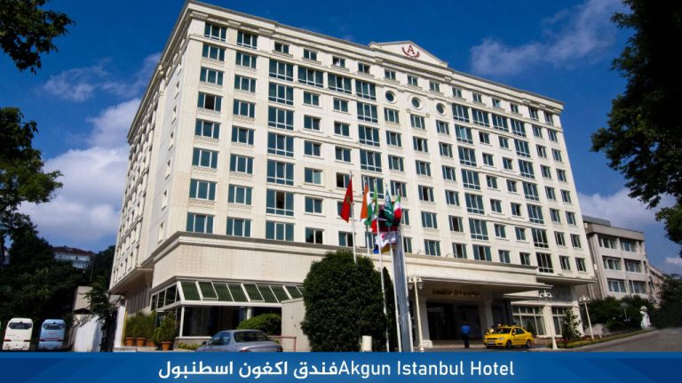 Akgun-Istanbul-Hotel‏فندق-اكغون-اسطنبول