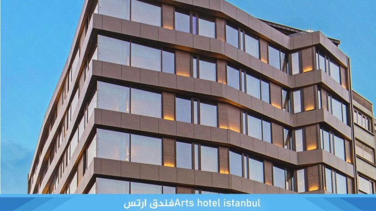 فندق ارتس اسطنبول Arts Hotel Istanbul 4 Arts-hotel-istanbulفندق-ارتس