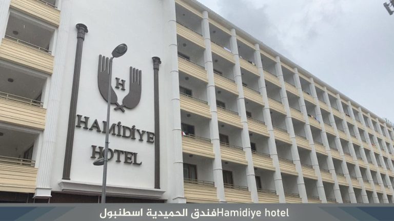 Hamidiye-hotelفندق-الحميدية-اسطنبول