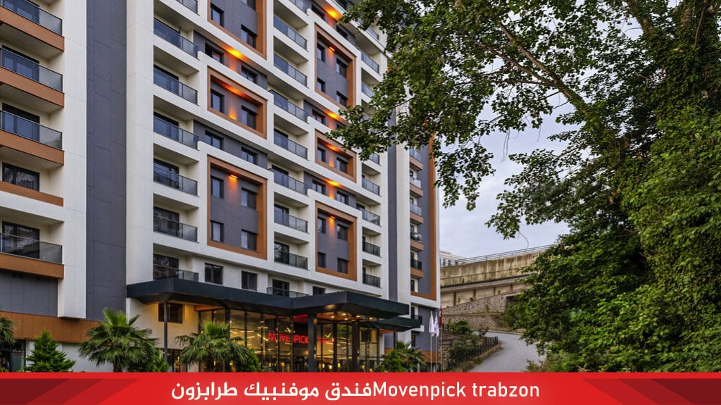 فندق موفنبيك طرابزون Movenpick Hotel TRABZON 2 فندق موفنبيك طرابزون Movenpick trabzon