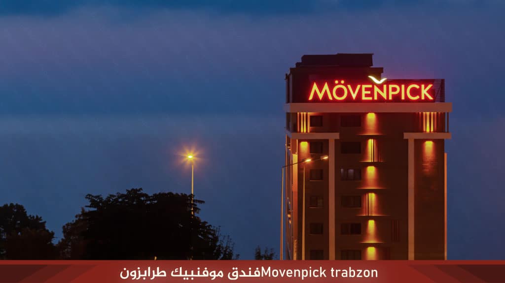 فندق موفنبيك طرابزون Movenpick Hotel TRABZON 1 Movenpick trabzonفندق موفنبيك طرابزون