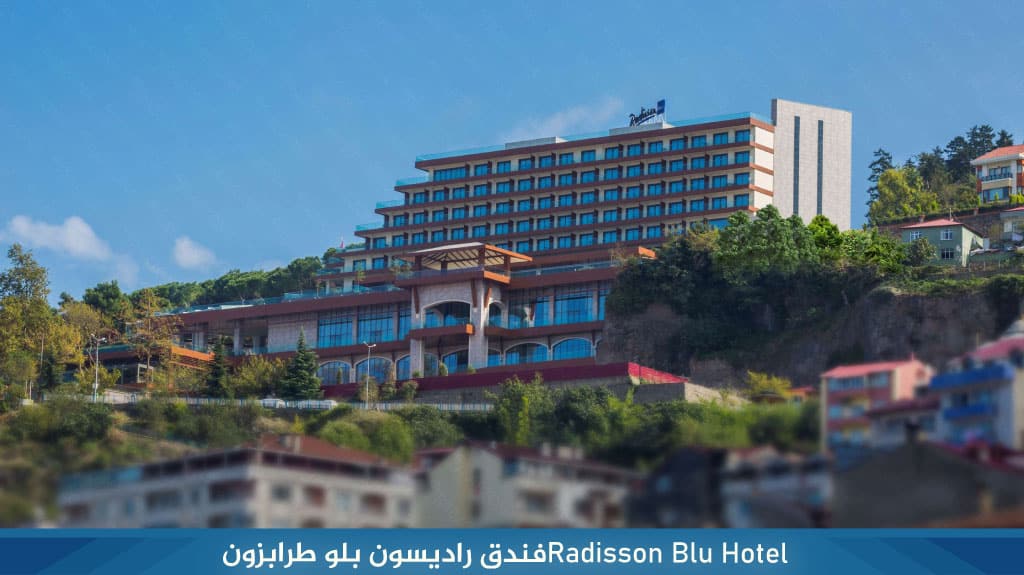 فندق راديسون بلو طرابزون Radisson Blu Hotel Trabzon 2 Radisson Blu Hotel%E2%80%8F%D9%81%D9%86%D8%AF%D9%82 %D8%B1%D8%A7%D8%AF%D9%8A%D8%B3%D9%88%D9%86 %D8%A8%D9%84%D9%88 %D8%B7%D8%B1%D8%A7%D8%A8%D8%B2%D9%88%D9%86 1
