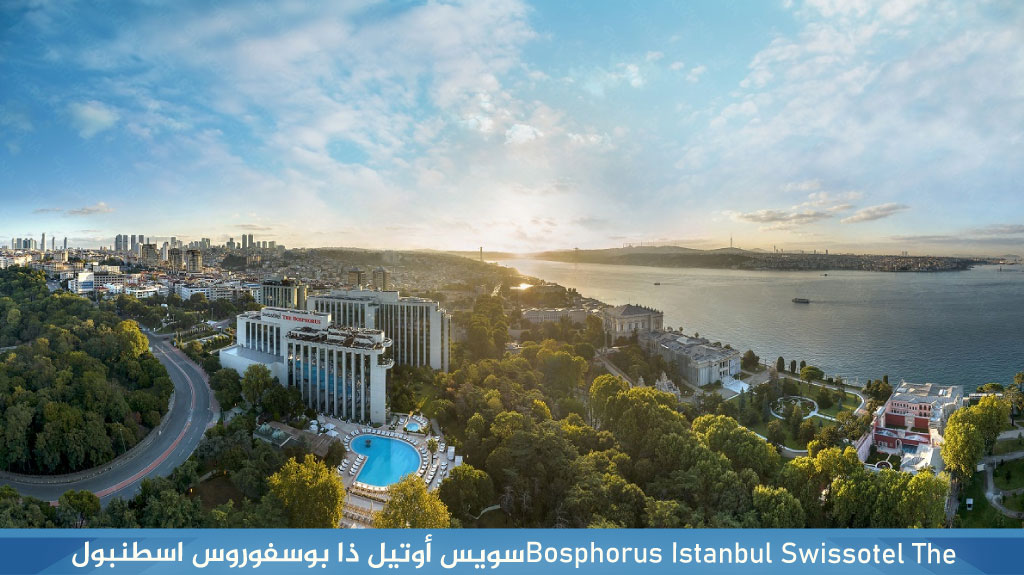 فندق سويس اسطنبول البوسفور swiss istanbul bosphorus 2 Swissotel The %E2%80%8FBosphorus Istanbul%E2%80%8F%D8%B3%D9%88%D9%8A%D8%B3 %D8%A3%D9%88%D8%AA%D9%8A%D9%84 %D8%B0%D8%A7 %D8%A8%D9%88%D8%B3%D9%81%D9%88%D8%B1%D9%88%D8%B3 %D8%A7%D8%B3%D8%B7%D9%86%D8%A8%D9%88%D9%84 1