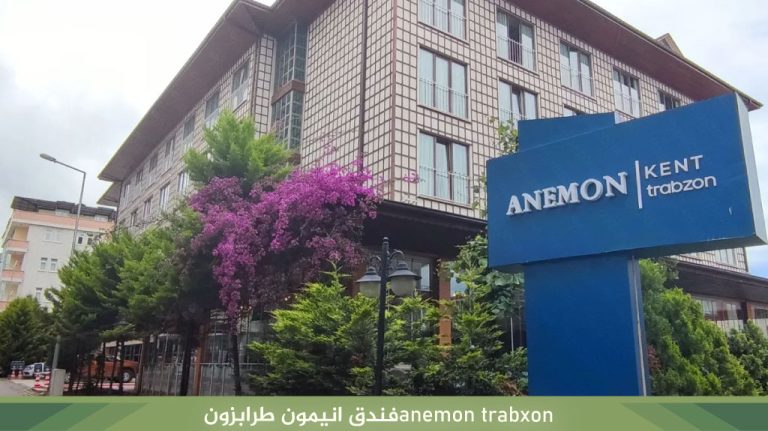 anemon trabxonفندق انيمون طرابزون