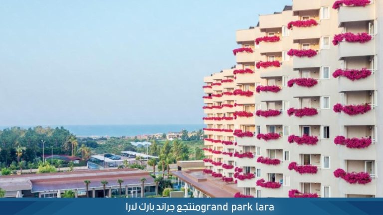 منتجع جراند بارك لارا انطاليا grand lara park antalya 17 منتجع جراند بارك لارا انطاليا grand lara park antalya