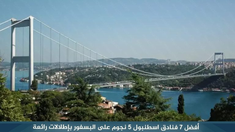 أفضل 7 فنادق اسطنبول 5 نجوم على البسفور بإطلالات رائعة 16 أفضل-7-فنادق-اسطنبول-5-نجوم-على-البسفور-بإطلالات-رائعة