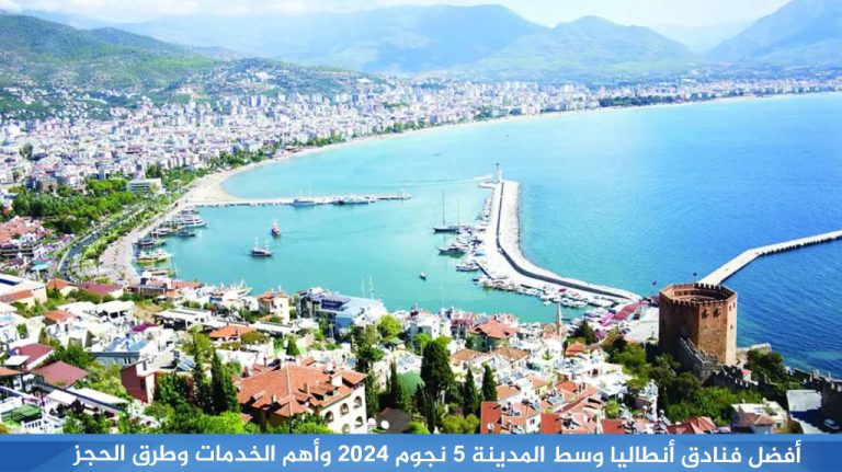 أفضل-فنادق-أنطاليا-وسط-المدينة-5-نجوم-2024-وأهم-الخدمات-وطرق-الحجز